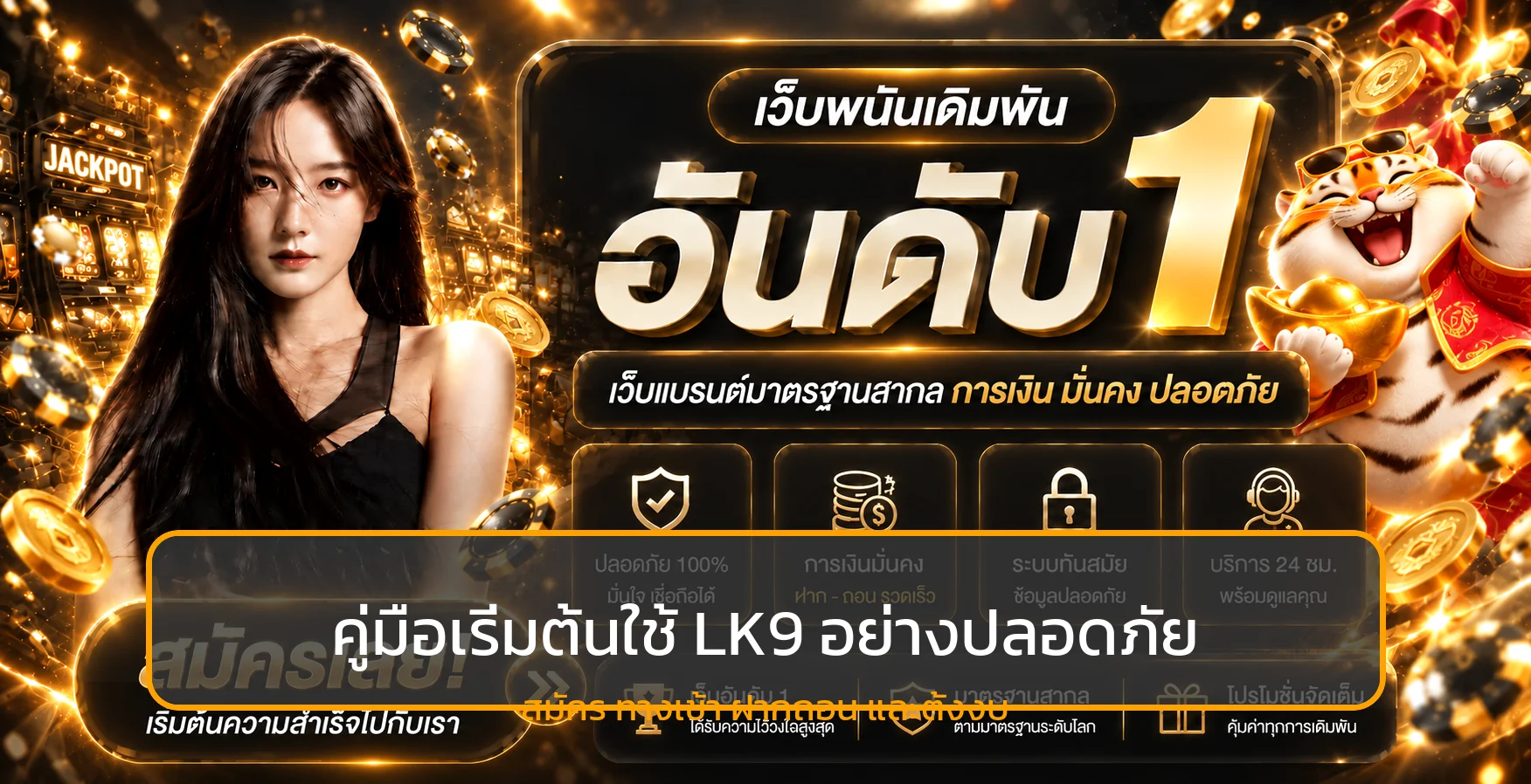 LK9 คู่มือสมัคร ทางเข้า ฝากถอน และตั้งงบ