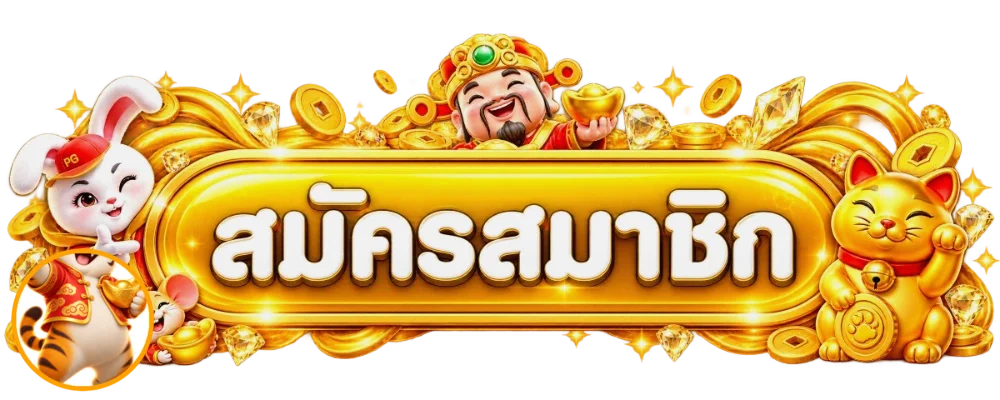 ปุ่มสมัครและทางเข้า LK9 พร้อมตัวละครเสือนำโชค